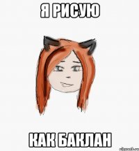 Я рисую Как баклан