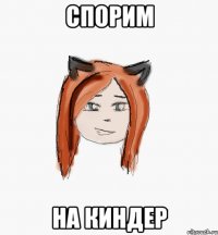 Спорим На киндер