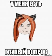 У меня есть глупый вопрос