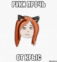 Руки прочь От крыс