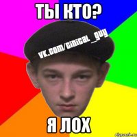 Ты кто? Я лох