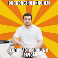 Все болезни нипочем если часто спишь с врачом!