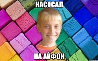 насосал На айфон