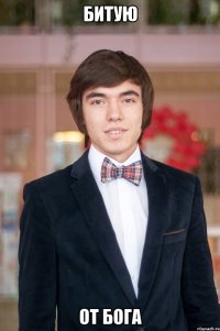 Битую от бога