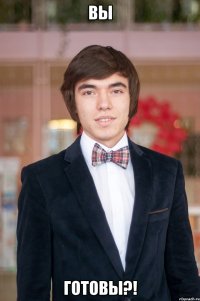 Вы готовы?!