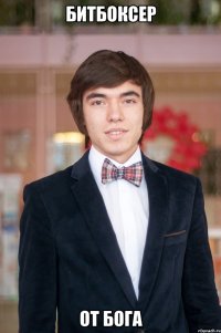 Битбоксер от бога