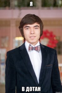 Я в дотан