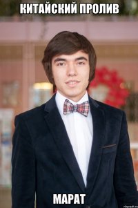 Китайский пролив Марат