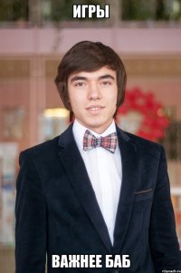 Игры Важнее баб
