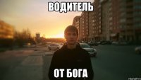 Водитель от бога