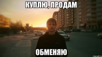 Куплю, продам обменяю