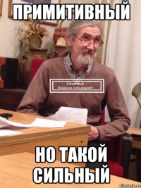 Примитивный но такой сильный