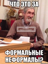 Что это за формальные неформалы?
