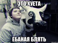 Это хуета ебаная блять
