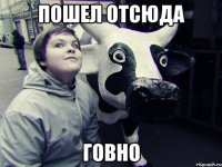 пошел отсюда говно