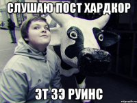 слушаю пост хардкор эт зэ руинс