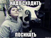 Надо сходить Посикать