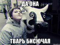 Да она Тварь бисючая