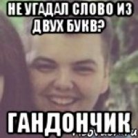 Не угадал слово из двух букв? Гандончик