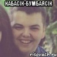 Кабасік-Бумбаясік 
