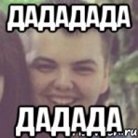 Дададада Дадада