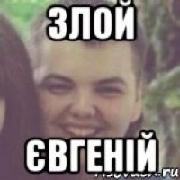 Злой Євгеній