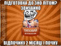 підготовка до ЗНО літом? Звичайно відпочину 2 місяці і почну