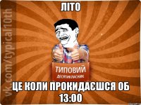 літо це коли прокидаєшся об 13:00