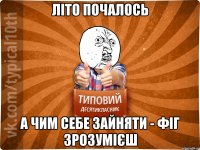 літо почалось а чим себе зайняти - фіг зрозумієш