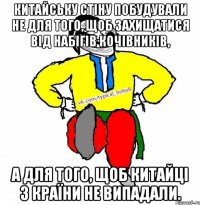 Китайську стіну побудували не для того, щоб захищатися від набігів кочівників, а для того, щоб китайці з країни не випадали.