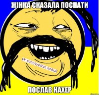 Жінка сказала поспати послав нахер