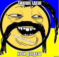 Тихіше ідеш хрін доідеш