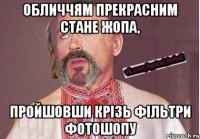 Обличчям прекрасним стане жопа, пройшовши крізь фільтри фотошопу