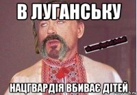 В Луганську НацГвардія вбиває дітей