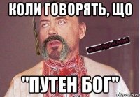 Коли говорять, що "Путен бог"