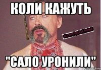 Коли кажуть "Сало уронили"