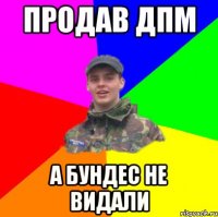 Продав ДПМ А бундес не видали