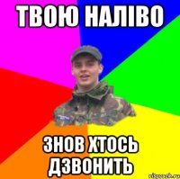 Твою наліво Знов хтось дзвонить