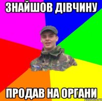 Знайшов дівчину Продав на органи