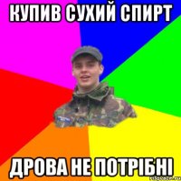 Купив сухий спирт дрова не потрібні