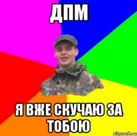 ДПМ Я вже скучаю за тобою