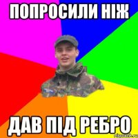 Попросили ніж дав під ребро
