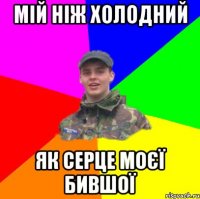 Мій ніж холодний як серце моєї бившої