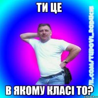 ти це в якому класі то?
