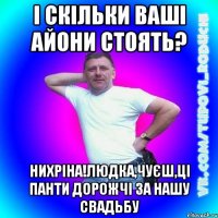 і скільки ваші айони стоять? нихріна!людка,чуєш,ці панти дорожчі за нашу свадьбу