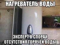 НАГРЕВАТЕЛЬ ВОДЫ Эксперт в спорах отсутствия горячей воды