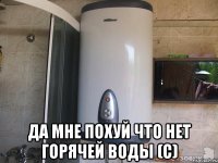  Да мне похуй что нет горячей воды (с)