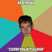 Андрюша "солнечный ребенок"