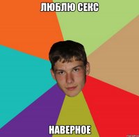 люблю секс наверное
