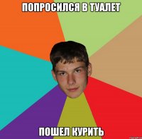 попросился в туалет пошел курить